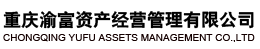 渝富資產