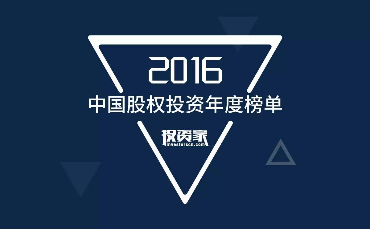 投資家2016中國股權投資年度排名公布