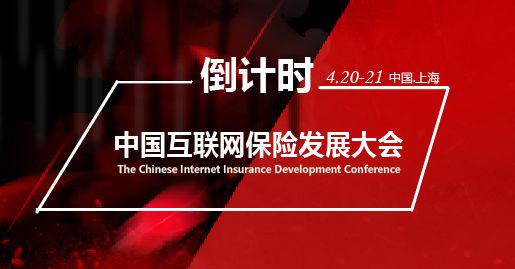 抓住最后的尾巴!中國互聯(lián)網(wǎng)保險(xiǎn)發(fā)展大會倒計(jì)時(shí)!就等你來！