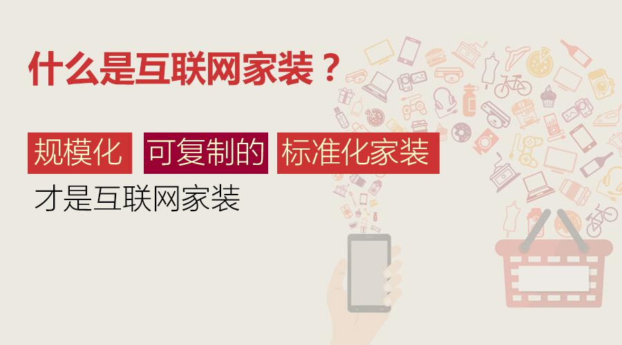 家裝互聯網化：從四個核心問題看底層邏輯