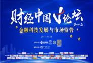 聚焦金融科技與監管 第四屆財經中國V論壇將在滬舉行