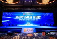 2018年正軒投資“新趨勢、新技術、新征程”論壇開幕