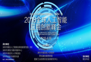 2018全球人工智能應用創(chuàng)新大會18日開幕，人工智能全行業(yè)蓄勢待發(fā)！