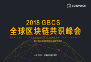 2018GBCS全球區塊鏈共識峰會在上海圓滿落幕