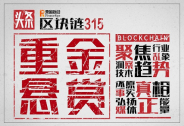 那個做“區塊鏈315”的奔跑財經又來搞事情了!