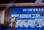 新財經——2018區塊鏈未來峰會成功舉辦