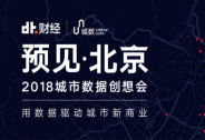 DT財(cái)經(jīng)的“城數(shù)”即將發(fā)布，數(shù)據(jù)時(shí)代商業(yè)選址決策有了新依據(jù)