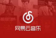 響鈴：單獨上線音樂直播APP，“LOOK直播”能給網易云音樂帶來什么