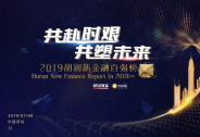 論道新金融｜2019胡潤新金融百強榜即將發布！