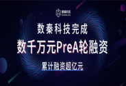 數秦科技獲數千萬元PreA輪融資,累計融資超億元