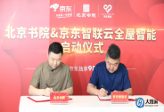 北京書院boss加入直播帶貨潮，攜京東智聯(lián)云為王牌產品打CALL
