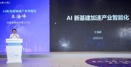 產業化橫亙AI新基建大時代，王海峰為百度AI產業化落地舉旗 