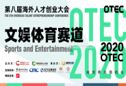 體育從創新開始——OTEC文娛體育賽道決賽圓滿收官
