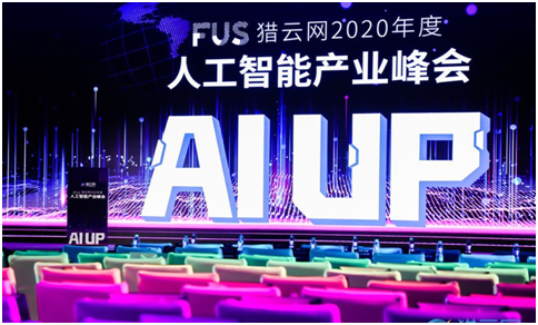FUS獵云網2020年度人工智能產業峰會圓滿落幕！