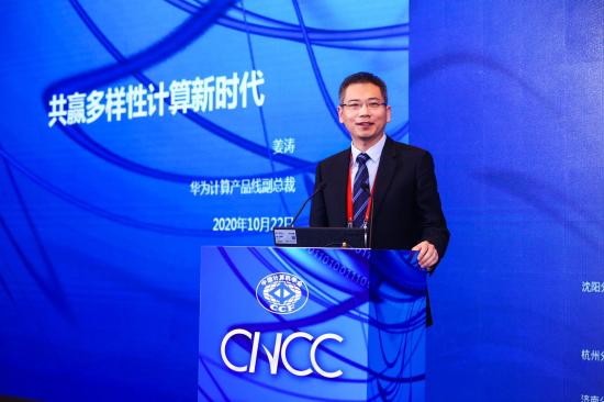 CNCC 2020上的華為身影：多樣性計算新時代彰顯行業(yè)擔當 