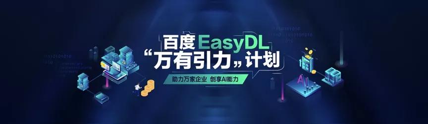 智能化轉(zhuǎn)型浪潮下，百度EasyDL的“AI普惠”之路 