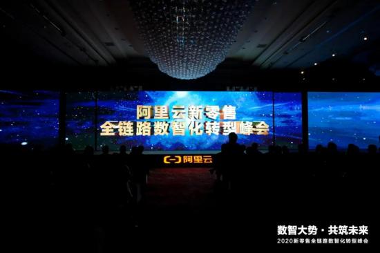 構建數智底座，阿里云攜手零售企業云上破局 