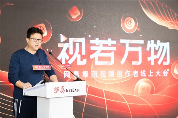 網易進軍視頻領域，丁磊：希望創作者在網易扎下根、火起來、賺到錢