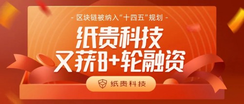 紙貴科技又獲B+輪融資！區(qū)塊鏈被納入“十四五”規(guī)劃重點(diǎn)行業(yè)