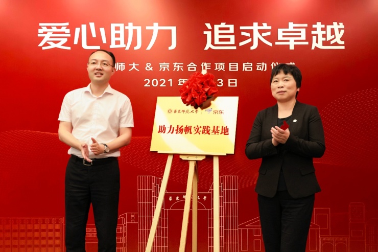 華東師范大學攜手京東創新“隱形資助” 以“云端愛心屋”精準服務在校學生