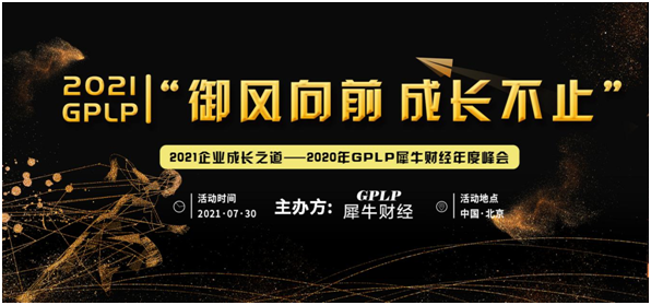 “2021GPLP犀牛財經企業成長之道年度峰會”召開在即