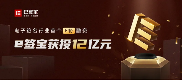 e簽寶完成12億元E輪融資，紅杉中國IDG隱山資本領投