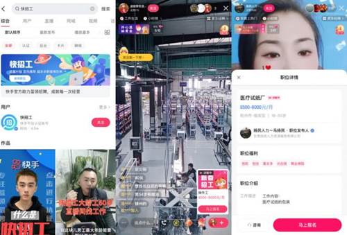 滿足企業與求職者的供需平衡，快手僅作直播還不夠