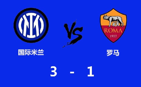 3-1完勝羅馬，樂動(dòng)體育助力國米贏得衛(wèi)冕之路上又一場關(guān)鍵之戰(zhàn)！