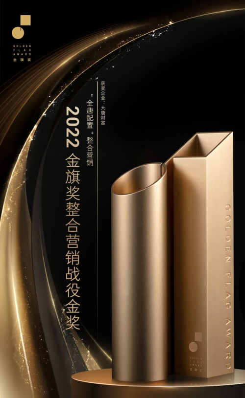 品牌影響力大獎揭曉 大唐財富獲2022 金旗獎“整合營銷戰(zhàn)役金獎