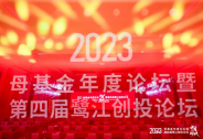 「2023母基金年度論壇暨第四屆鷺江創投論壇」圓滿舉辦