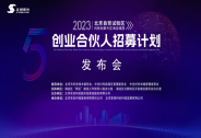 引領科技創新，鏈接全球資源，2023創業合伙人招募計劃正式啟動