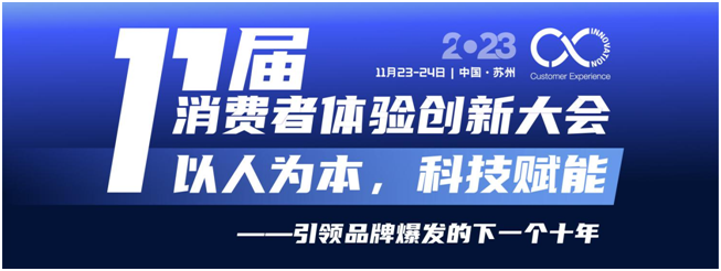 定檔！11月23-24日，第十一屆消費者體驗創新大會與您相約蘇州！
