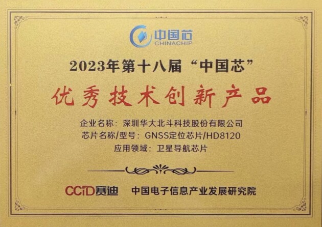閃耀“中國芯” 華大北斗榮獲“中國芯” 優秀技術創新產品獎