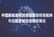 云路復材完成數千萬元融資