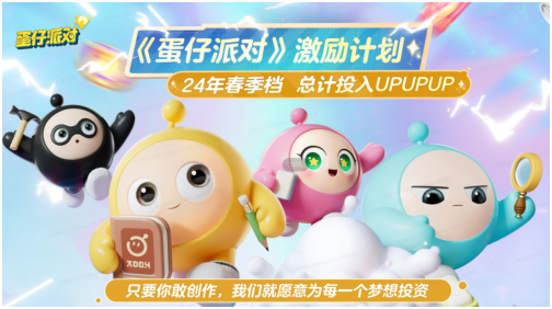 作為5億用戶的國民派對，《蛋仔派對》春季創(chuàng)作賽加碼1500萬現(xiàn)金