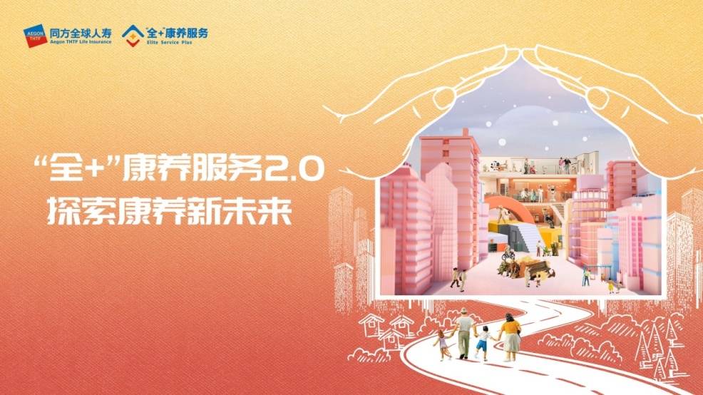 同方全球人壽康養(yǎng)服務品牌“全+”重磅升級 