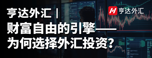 亨達外匯：財富自由的引擎——為何選擇外匯投資？