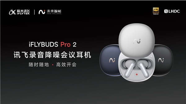 解決辦公會議痛點，訊飛會議耳機成為2024 AI應用標桿