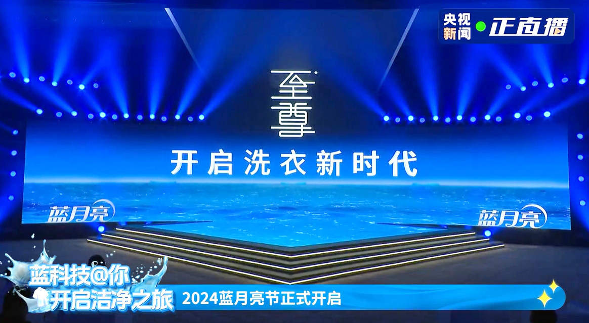 全效至尊新品上市，藍(lán)月亮要重塑洗滌體驗(yàn)？