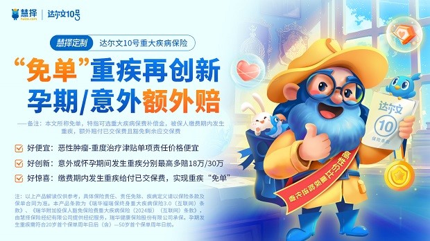 和客戶的保障需求共同進(jìn)化，慧擇達(dá)爾文10號迎來第14次迭新