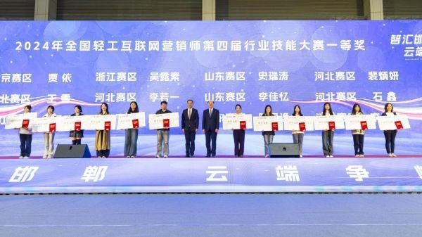 2024年全國輕工互聯網營銷師首屆國家二類技能大賽暨第四屆行業技能大賽總決賽圓滿閉幕