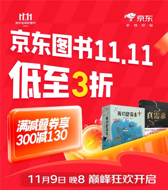 京東11.11來襲：自營圖書疊券滿300減130 跨店好書疊券享200減60