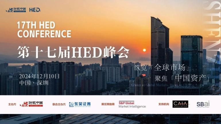 縱覽全球市場，聚焦中國資產丨第十七屆HED峰會預告