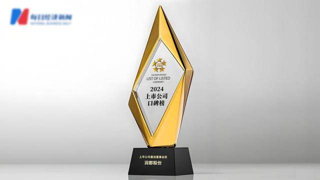 高效治理護(hù)航高質(zhì)量發(fā)展，潤都股份獲評“2024年上市公司最佳董事會