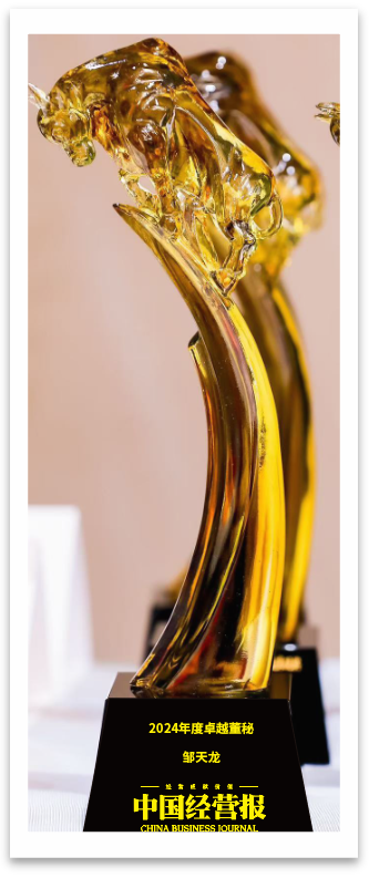 我愛我家董事會(huì)秘書鄒天龍榮獲卓越董秘