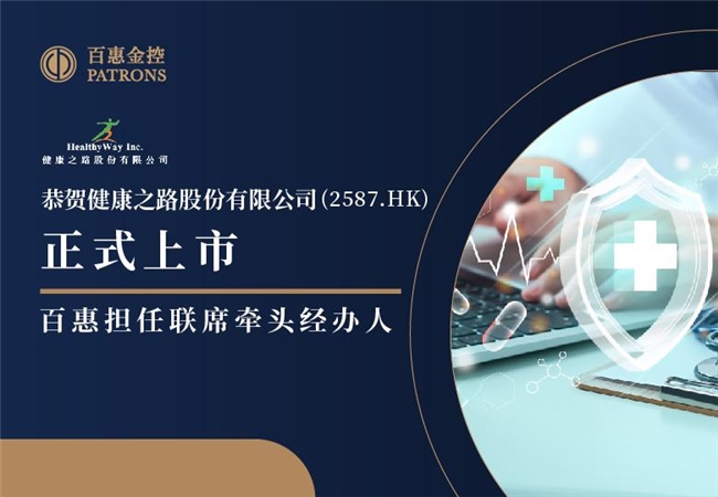 健康之路(2587) 獲超額認購，百惠擔任聯席牽頭經辦人