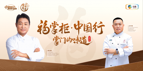 南北烹飪大師對談，中糧餐飲“福掌柜?中國行”深圳站共話京粵菜系融合之美
