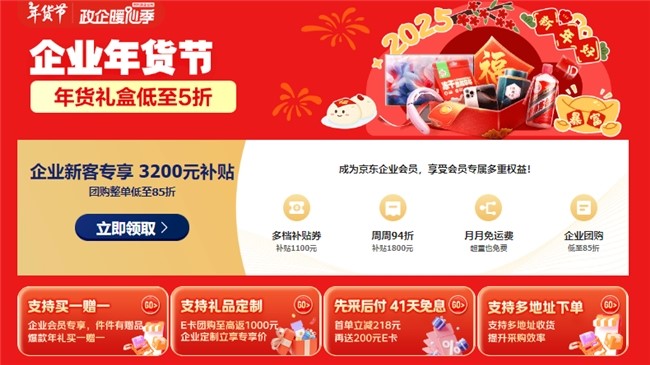 不同預(yù)算春節(jié)福利采購指南：京東企業(yè)購“企業(yè)年貨節(jié)”教你花小錢辦大事