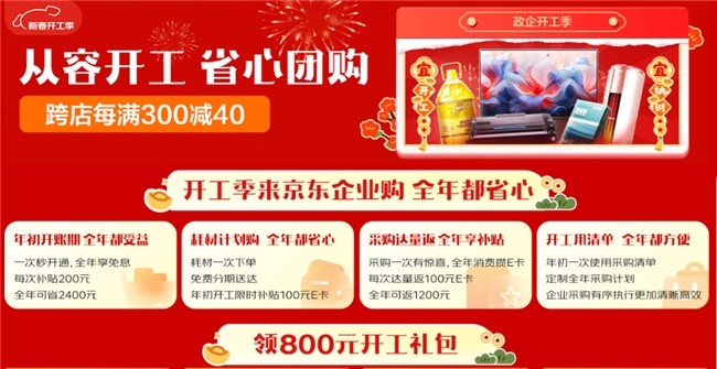 京東企業購推出開工季團購優惠，一站式“商品+服務”全力保障企業沖刺“開門紅”