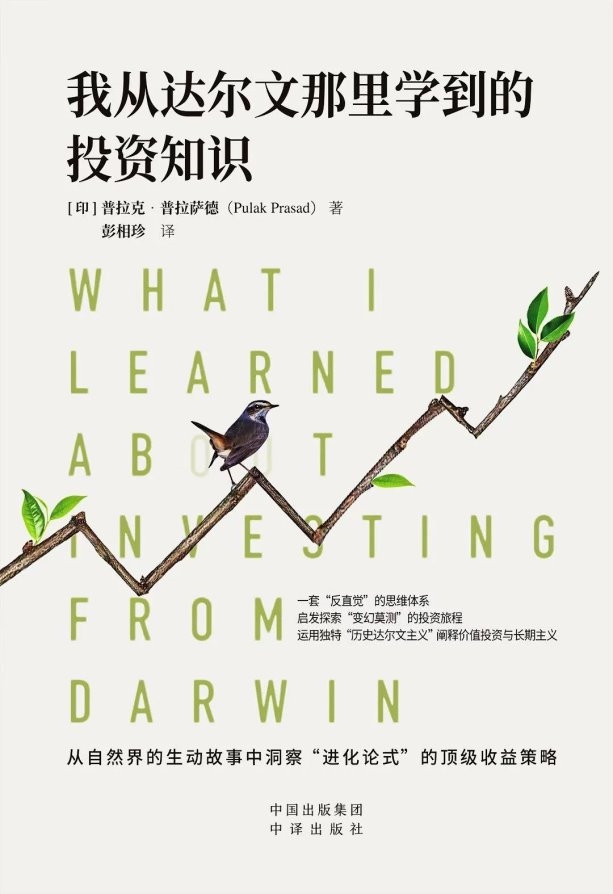 望華資本戚克栴：達(dá)爾文、巴菲特與發(fā)展中國家價值投資 | 書序 